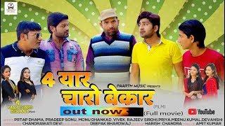 CHAR YAAR CHARO BEKAAR#चार यार चारों बेक़ार-FULL MOVIE#pratap kumar,pradeep sonu#NEW HARYANVI MOVIE