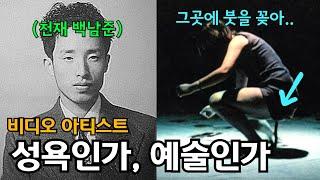 친일파 금수저로 태어났지만 기괴한 성욕으로 세상을 놀래킨 백남준의 결혼생활