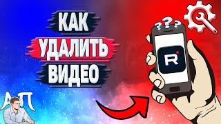 Как удалить видео в Рутубе? Как удалить своё видео в Rutube?