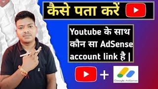 Apna YouTube Channel Mei konsa AdSense Account Link Hai Kaise Pata Kare // Google AdSense account