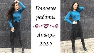 Готовые работы: Январь 2020 || Вязание