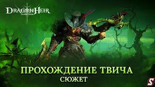 БОСС ТВИЧ ПРОХОЖДЕНИЕ СЮЖЕТА DRAGONHEIR: SILENT GODS