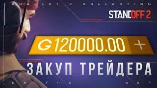 ПОТРАТИЛ 120 000 ГОЛДЫ НА OUTCAST ПАСС В STANDOFF 2!