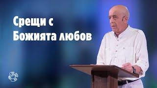 "Срещи с Божията любов" | п-р Петър Христов | Църква Блага вест