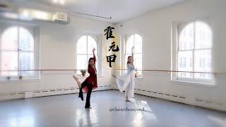 ‘霍元甲’ 孙科编舞 / 'Huo Yuan Jia' Modernized Chinese Dance