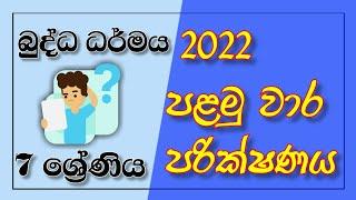 Grade 7 Buddhism | 1st Term Test And Answers 2022 | 07 ශ්‍රේණිය බුද්ධ ධර්මය   වාර පරික්ෂණ විභාග