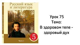 Русский язык 5 класс Урок 75 Тема: В здоровом теле здоровый дух