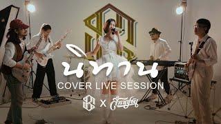 นิทาน : MUSKETEERS   [Cover Livesession Version แบม ไพลิน x วง สำราญชน]