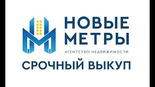 видеоотзывы об АН "Новые Метры"