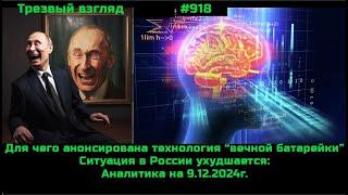 Ситуация ухудшается.  Для чего землянам дали технологию вечной батарейки