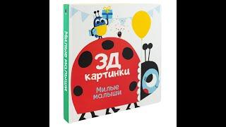 Книга "3Д картинки. Милые малыши"