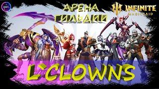 L`Clowns Арена Гильдии общение ПОМОЩЬ НОВИЧКАМ INFINITE MAGICRAID IMR ИМР