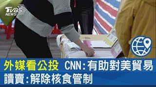 外媒看公投 CNN:有助對美貿易 讀賣:解除核食管制｜TVBS新聞