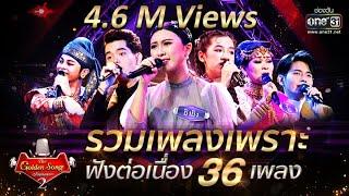 รวมเพลงเพราะ ฟังต่อเนื่อง 36 เพลง! | The Golden Song เวทีเพลงเพราะ Season2 | one31