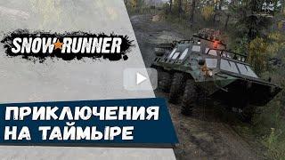 SnowRunner таймыр