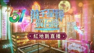 直播｜萬千星輝賀台慶｜直擊TVB台慶2024紅地氈盛況　全台藝人群星華麗登場｜現場直擊｜紅地氈直播