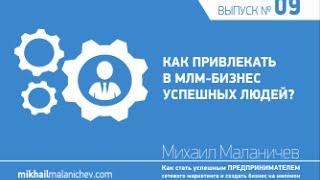 Как привлекать людей в сетевой бизнес? 3 главных навыка, необходимых для привлечения партнеров