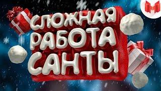 Сложная работа санты (VR)