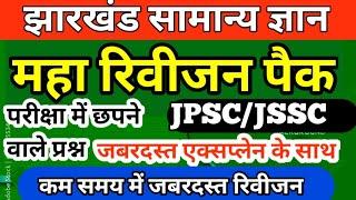 JHARKHAND GK MCQS MAHA REVISION PACK IN ONE SHOT|झारखंड सामान्य ज्ञान जबरदस्त रिवीजन|BY RAMANAND SIR