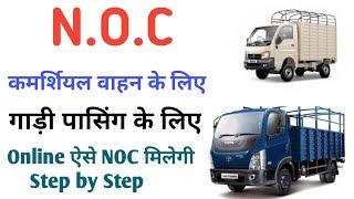 How To Get Commercial License NOC /Commercial Vehicle NOC | Delhi Driving License Noc Online |