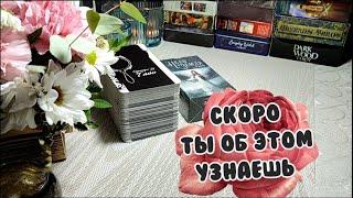  О чем ты вскоре узнаешь? ️ Что важное для тебя откроется ️