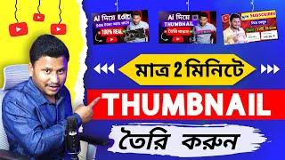 Ai মাত্র ২ মিনিটে ইউটিউব থাম্বনেইল তৈরি | Youtube Thumbnail Using AI Tools In Mobile Only 2 Minutes