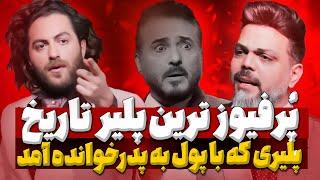 آنالیز و بررسی پدرخوانده شرلوک فصل 3 قسمت 6: پلیر پولی و پر مدعای پدرخوانده و انتخاب بهترین و بدترین