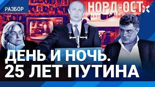 25 лет Путина: «Курск», Беслан, война. Политковская, Немцов, Навальный. Рассвет и глубокая ночь