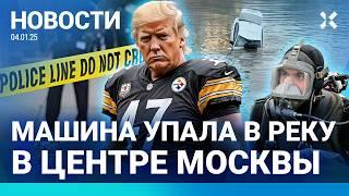 ️НОВОСТИ | ВОДИТЕЛЬ УТОНУЛ В МОСКВА-РЕКЕ | СУД НАД ТРАМПОМ | СТРЕЛЬБА В США |ЛЮДИ БЕЗ ТЕПЛА В -46°C