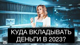 Куда инвестировать деньги в 2023? Куда вложить свои сбережения?