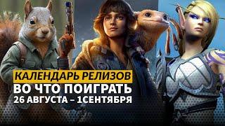 Star Wars Outlaws / Squirrel with a Gun / Endzone 2 / Календарь релизов — 26 августа – 1сентября