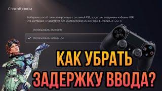 Как Уменьшить Input Lag в Apex Legends