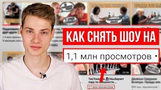 Ютуб-шоу на миллион просмотров. Как снять и что для этого нужно. Продюсер YouTube Ошмян Павло