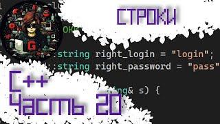 ЯЗЫК C++ #20 — СТРОКИ