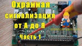 Охранная сигнализация дома от А до Я. Часть 1