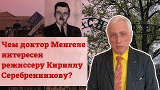 Чем доктор Менгеле интересен режиссеру Кириллу Серебренникову?