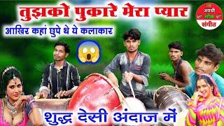 ऐसे कलाकार ढूंढने पर भी नहीं मिलेंगे //dholak nakara harmonium music video//nautanki saj video