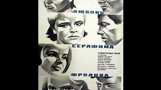 Любовь Серафима Фролова (1968,  Туманов Семен)