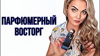 НОВЫЕ АРОМАТЫ,КОТОРЫМИ НЕ МОГУ НАДЫШАТЬСЯ #духи #парфюмерия #рекомендации