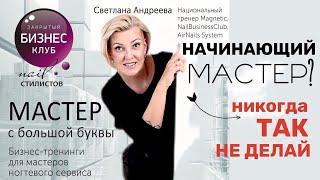 Основные ошибки начинающего мастера маникюра. Светлана Андреева.