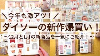 【100均・手帳デコ】今年も激アツ！ダイソーの新作爆買い！！｜12月と1月の新作を一気に開封していく ｜ THREEPPY 2503