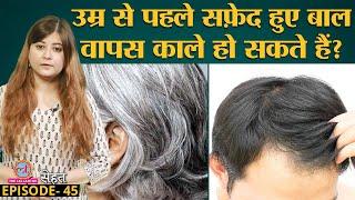 Premature Greying of Hair यानी उम्र से पहले सफ़ेद बालों से कैसे बचें | Sehat Ep 45