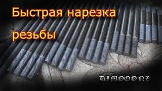 КАК  "КАРЛ"  ?  за 5 минут 40 секунд - ДВЕ резьбы!!! ШОК!!!   НОН-СТОП