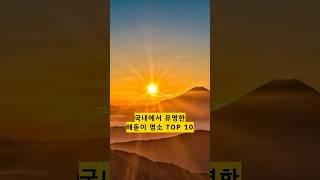 국내에서 유명한 해돋이 명소 TOP10 #지식 #순위 #해돋이명소