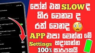 How to Speed Up Your phone - No app | Slow Phone එක Speed කරමු