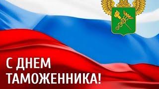 С Днем таможенника! Международный день таможенника - 26 января музыкальное поздравление