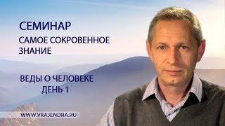 Веды о человеке - день 1 - «Самое Сокровенное Знание» (Василий Тушкин)