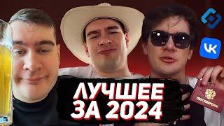 ЛУЧШЕЕ СО СТРИМОВ БРАТИШКИНА ЗА 2024