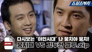 다시보는 '야인시대' 나 뭉치야 뭉치! 뭉치패 VS 김두한 결투.zip 《모았캐치 / 야인시대 / 스브스캐치》