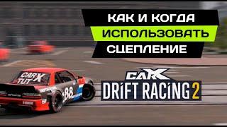 ТУТОРИАЛ КАК ИСПОЛЬЗОВАТЬ СЦЕПЛЕНИЕ В CARX DRIFT RACING 2. КОМУ ОНО НУЖНО?